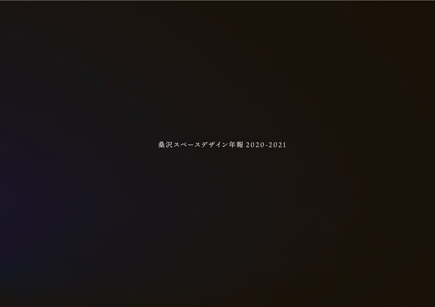 KUWASAWA SPACE DESIGN ANNUAL 2020-2021