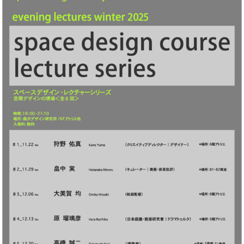 2025レクチャーシリーズ